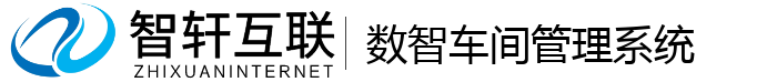 数智车间管理系统